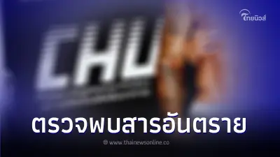 อย. เผยยี่ห้อผลิตภัณฑ์เสริมอาหารชื่อดัง ตรวจพบสารอันตรายต่อสุขภาพ