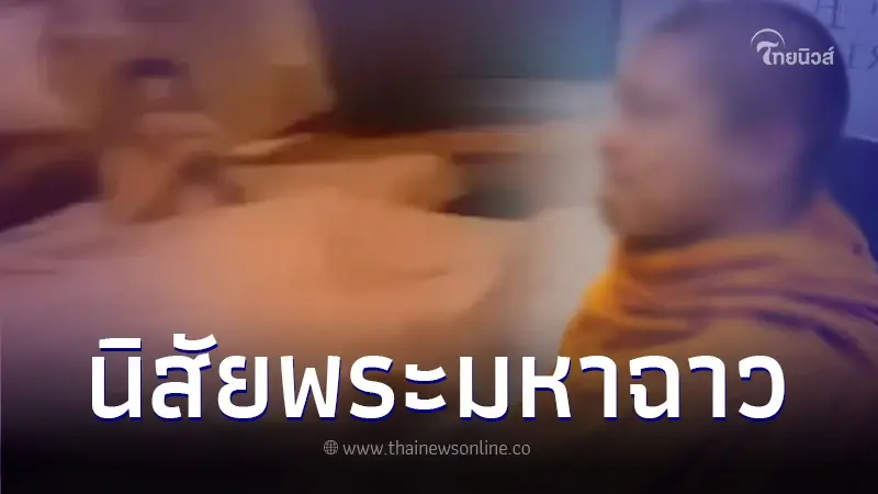 เปิดนิสัย "พระมหา ห." มีข่าวฉาวแอบแซ่บ "นักการเมืองหญิง" เปิดนิสัย "พระมหา ห." มีข่าวฉาวแอบแซ่บ "นักการเมืองหญิง"