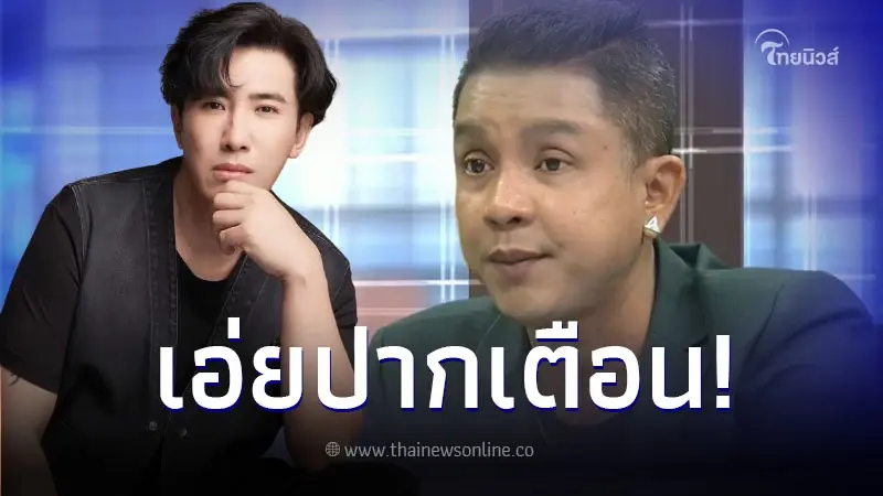 "หนุ่ม กรรชัย" เอ่ยปากเตือน "จั๊กกะบุ๋ม เชิญยิ้ม" อย่าเป็นฝ่ายรับอย่างเดียว