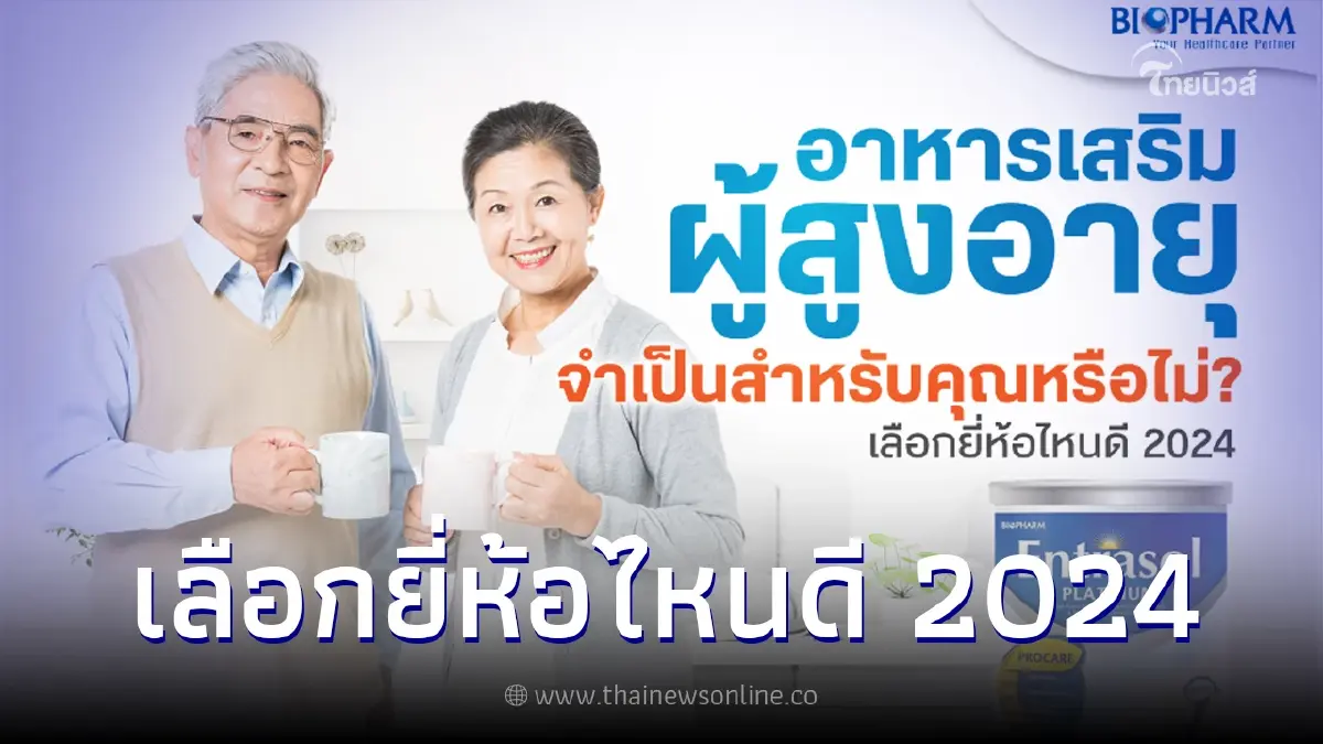 อาหารเสริมผู้สูงอายุจำเป็นสำหรับคุณหรือไม่ เลือกยี่ห้อไหนดี 2024 อาหารเสริมผู้สูงอายุจำเป็นสำหรับคุณหรือไม่ เลือกยี่ห้อไหนดี 2024