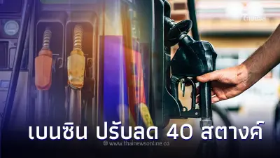 ราคาน้ำมันพรุ่งนี้ 23 เม.ย. 67 กลุ่ม เบนซิน ปรับลดราคา 40 สตางค์ ยกเว้น 91