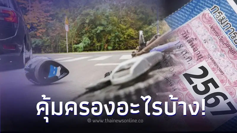 ใช้รถต้องรู้! พ.ร.บ.รถจักรยานยนต์ คุ้มครองอะไรบ้าง เบิกอะไรได้บ้าง ใช้รถต้องรู้! พ.ร.บ.รถจักรยานยนต์ คุ้มครองอะไรบ้าง เบิกอะไรได้บ้าง