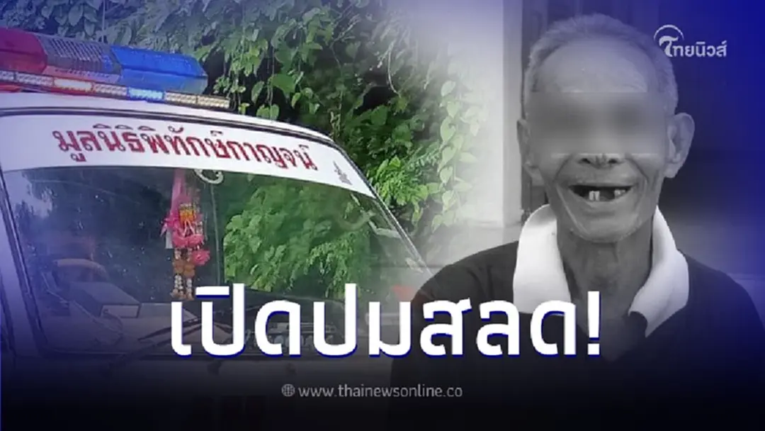 เปิดปมสลด คาดเป็นชนวนเหตุผัววัย 76 เศรษฐีรางวัลที่ 1 ตัดสินใจยิงเมียดับ