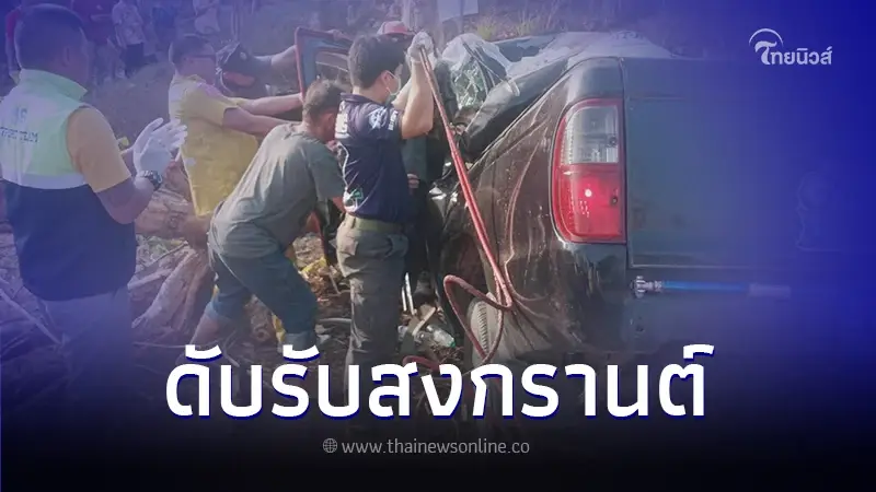 อุบัติเหตุสลดรับสงกรานต์ กระบะเสียหลักหลุดโค้งพุ่งชนต้นไม้ เสียชีวิต 1 ราย