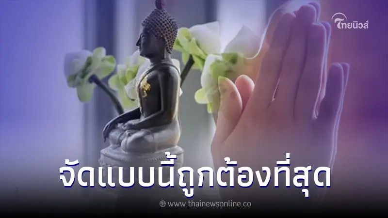 เปิดคู่มือ "จัดหิ้งพระสงกรานต์67" เผยข้อควรระวัง หลายบ้านยังทำผิดอยู่