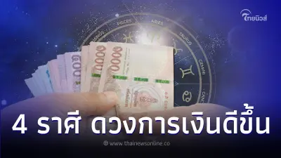 4 ราศี ดวงการเงินดีขึ้นหลังจากวันสงกรานต์