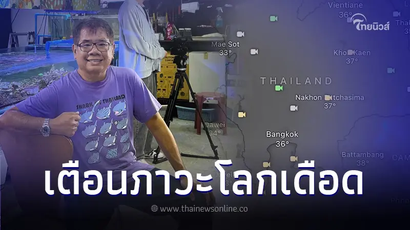 ดร.ธรณ์ เตือน "โลกเดือด" ฝนแทบไม่มี ทะเลดูดซับความร้อนไม่ไหว ลั่นเราแย่แล้ว ดร.ธรณ์ เตือน "โลกเดือด" ฝนแทบไม่มี ทะเลดูดซับความร้อนไม่ไหว ลั่นเราแย่แล้ว