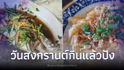 5 เมนูอาหารมงคลวันสงกรานต์ กินแล้วดี กินแล้วเฮงตลอดปี
