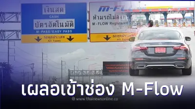 ใช้รถต้องรู้! "รถป้ายแดง" เผลอเข้าช่อง M-Flow ต้องทำไงดี