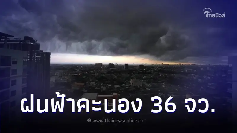 เตือน 36 จังหวัด พายุฝนฟ้าคะนอง ลมกระโชกแรง กทม. ร้อนจัดทะลุ 40 องศาฯ เตือน 36 จังหวัด พายุฝนฟ้าคะนอง ลมกระโชกแรง กทม. ร้อนจัดทะลุ 40 องศาฯ