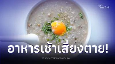 สาววัย 26 เสียชีวิตกะทันหัน สาเหตุเพราะกินโจ๊ก - ปาท่องโก๋ทุกวัน