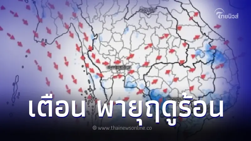 พยากรณ์อากาศ 7 วันข้างหน้า เตือน พายุฤดูร้อน รับมือฝนฟ้าคะนอง ช่วง 9-12 เม.ย. พยากรณ์อากาศ 7 วันข้างหน้า เตือน พายุฤดูร้อน รับมือฝนฟ้าคะนอง ช่วง 9-12 เม.ย.