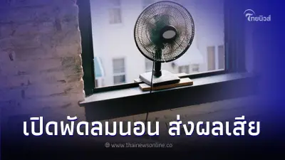 เปิดพัดลมนอน ส่งผลเสียต่อสุขภาพจริงหรือไม่