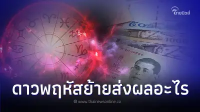 ดาวพฤหัสย้ายครั้งใหญ่ ส่งผลระวังหลายเรื่อง ดาวพฤหัสย้ายครั้งใหญ่ ส่งผลระวังหลายเรื่อง
