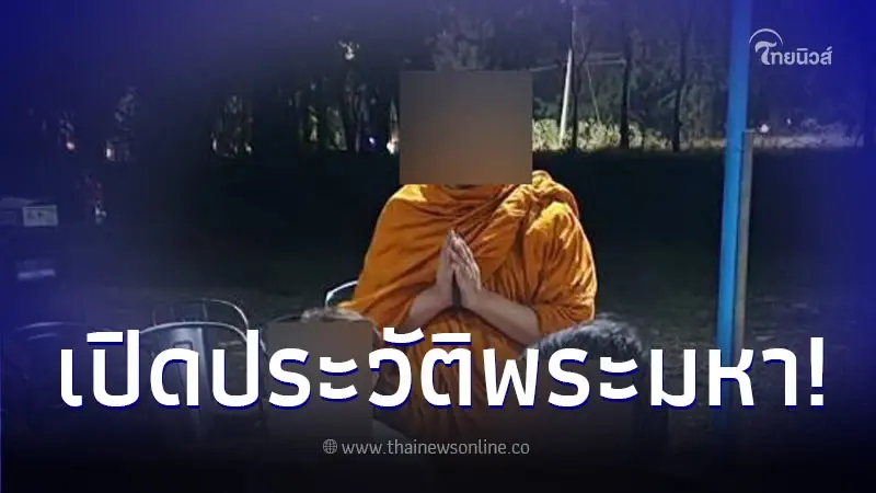 ประวัติ อดีตพระมหาหนุ่ม เสพเมถุนกับ นักการเมืองหญิง ก่อนสามีจับได้คาเตียง