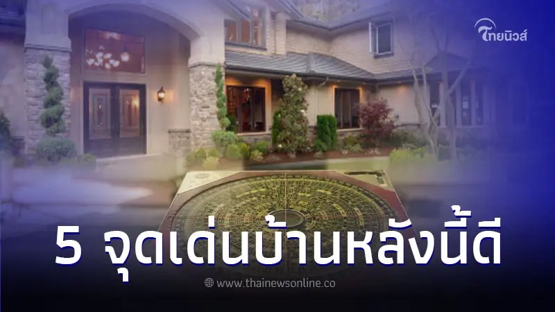 ลักษณะบ้านที่ดี มีจุดสังเกตง่ายๆ ตามนี้เลย