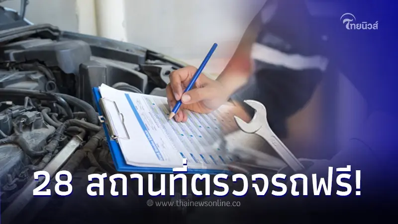 ใช้รถต้องรู้! เผยรายชื่อ 28 สถานที่ตรวจรถฟรีก่อนเที่ยวสงกรานต์ 2567 นี้