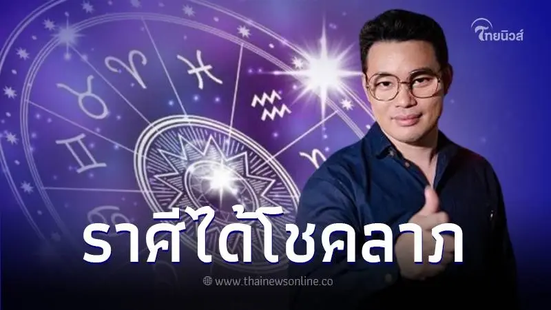 "หมอกฤษณ์ คอนเฟิร์ม" เปิดดวง 6 ราศี มีเกณฑ์ได้รับลาภลอย สิ่งศักดิ์คุ้มครอง
