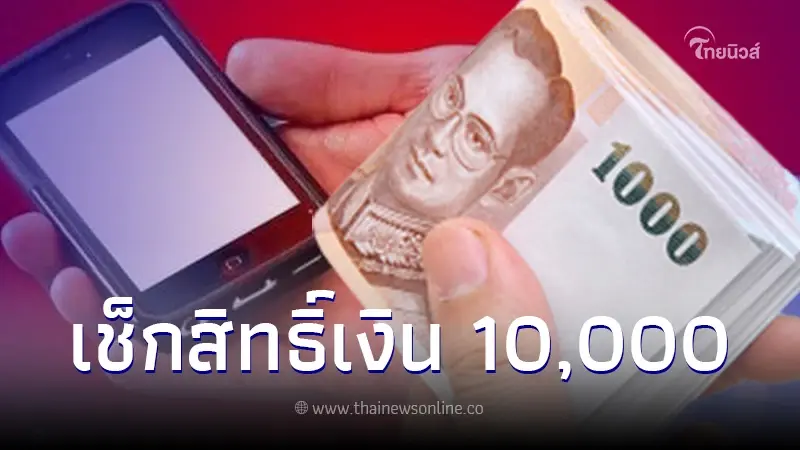 เช็กเงื่อนไข แจกเงินดิจิทัล 10,000 บาท ล่าสุด ใครได้รับสิทธิ์บ้าง