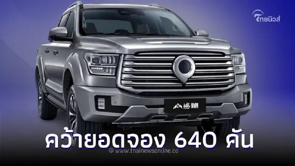 GWM เผย กระบะ POER SAHAR HEV  กระแสตอบรับดีคว้ายอดจอง 640 คันในงานมอเตอร์โชว์