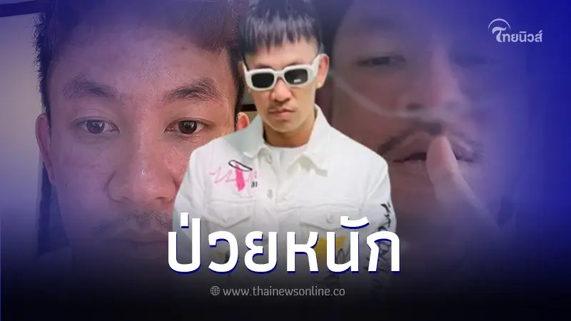 แร็พเปอร์ดัง ป่วยหนักเข้าไอซียู พร้อมเผยสาเหตุ มันคือความผิดพลาดครั้งใหญ่