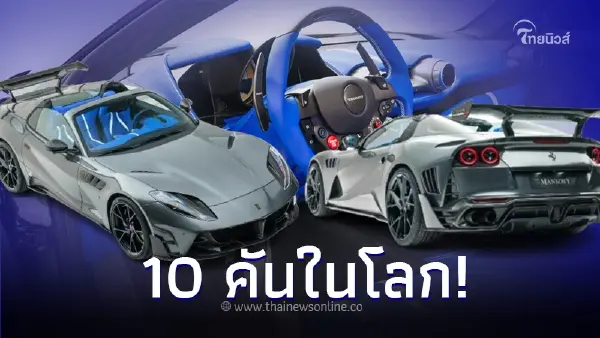 Ferrari 812 GTS - MANSORY STALLONE 10 คันในโลก Ferrari 812 GTS - MANSORY STALLONE 10 คันในโลก