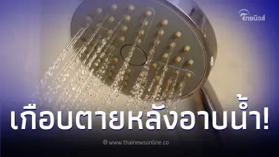 ชายวัย 56 ปี เกือบเสียชีวิต หมอบอกสาเหตุเพราะอาบน้ำทันทีหลังทำสิ่งนี้ ชายวัย 56 ปี เกือบเสียชีวิต หมอบอกสาเหตุเพราะอาบน้ำทันทีหลังทำสิ่งนี้