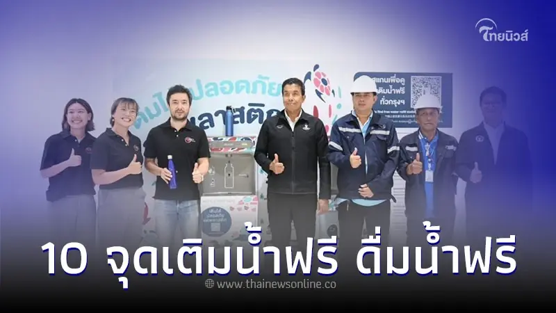 คนกรุงเทพฯ เช็กเลย 10 จุดเติมน้ำฟรี ดื่มน้ำฟรี ดับร้อนทั่วกรุง คนกรุงเทพฯ เช็กเลย 10 จุดเติมน้ำฟรี ดื่มน้ำฟรี ดับร้อนทั่วกรุง
