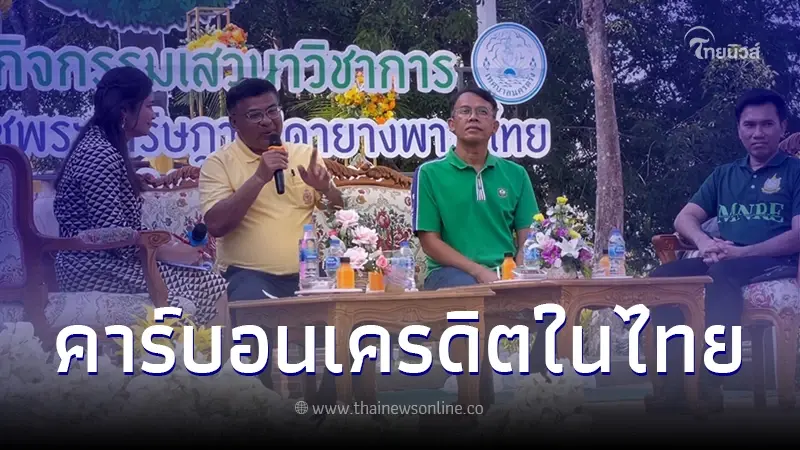 การยางแห่งประเทศไทย จัดเวทีเสวนา คาร์บอนเครดิตในประเทศไทย ขายได้จริงหรือ การยางแห่งประเทศไทย จัดเวทีเสวนา คาร์บอนเครดิตในประเทศไทย ขายได้จริงหรือ