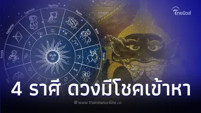 4 ราศี ดวงมีโชคเข้าหา มีคำแนะนำ และเรื่องต้องระวัง