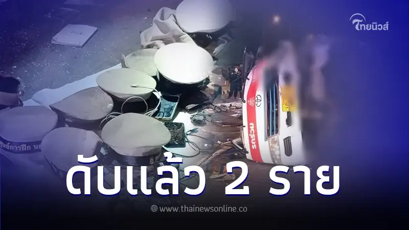 ทหารเรือรถตู้กลับบ้าน เกิดอุบัติเหตุชนท้ายรถบรรทุก เสียชีวิต 2 ราย ทหารเรือรถตู้กลับบ้าน เกิดอุบัติเหตุชนท้ายรถบรรทุก เสียชีวิต 2 ราย