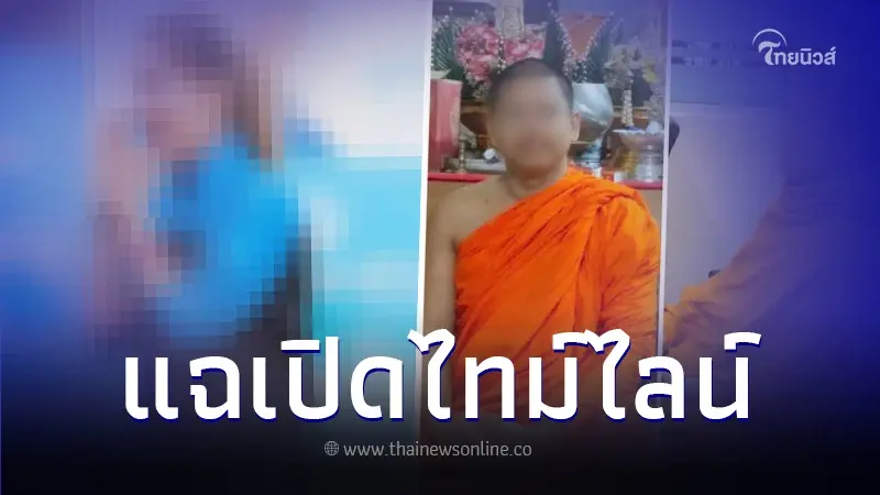 เพจดังแฉอีก ย้อนไทม์ไลน์ "นักการเมืองหญิง" กับ "พระมหาหนุ่ม" เพจดังแฉอีก ย้อนไทม์ไลน์ "นักการเมืองหญิง" กับ "พระมหาหนุ่ม"