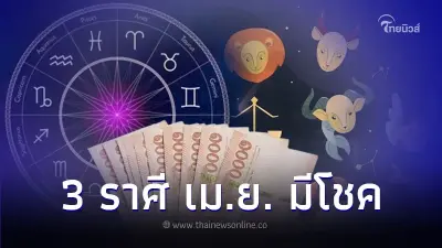 3 ราศี เดือนเมษายน มีโชคอย่างมาก มีรายละเอียด