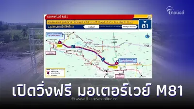 เปิดวิ่งฟรี มอเตอร์เวย์ M81 บางใหญ่ - กาญจนบุรี  ทุกสุดสัปดาห์ เริ่ม 26 เมษายน 67