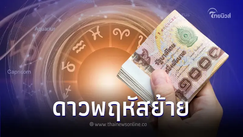 ดาวพฤหัสย้ายครั้งใหญ่ เข้าสงกรานต์นี้ พบ 4 ราศี ดวงการเงินดี ดาวพฤหัสย้ายครั้งใหญ่ เข้าสงกรานต์นี้ พบ 4 ราศี ดวงการเงินดี