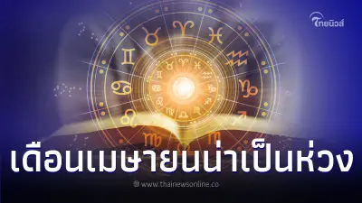 4 ราศี เดือนเมษายนน่าเป็นห่วง มีคำแนะนำ