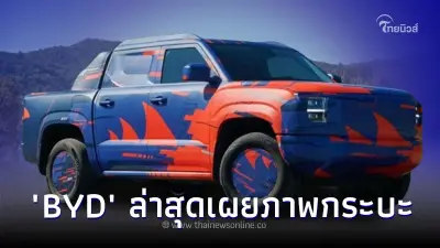 "BYD" เผยภาพรถกระบะขนาดกลางขุมพลัง Plug-in Hybrid