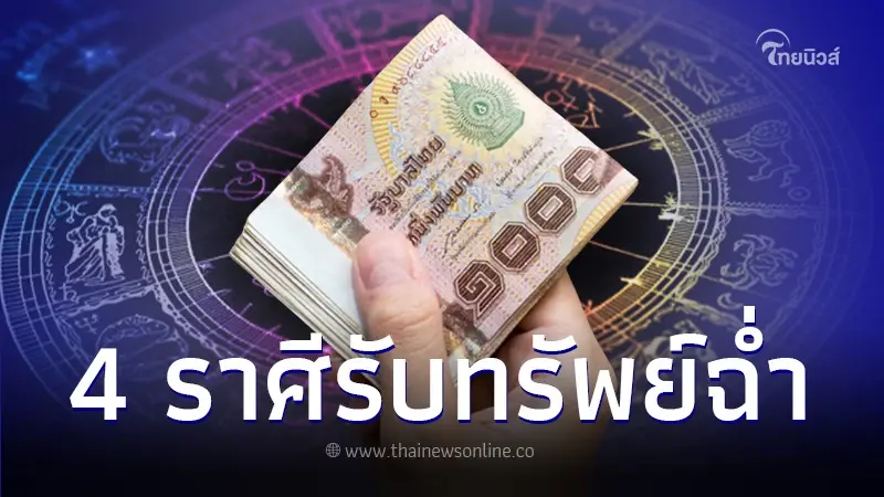 หมอไก่ พ.พาทินี เผย 4 ราศี เตรียมรวยรับสงกรานต์ หมอไก่ พ.พาทินี เผย 4 ราศี เตรียมรวยรับสงกรานต์