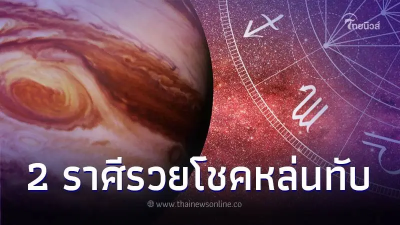เปิดดวง 2 ราศี สงกรานต์นี้ ดาวพฤหัสย้ายครั้งใหญ่ มีเกณฑ์ร่ำรวย โชคหล่นทับ