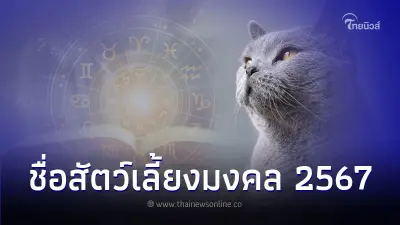 เปิดรายชื่อ สัตว์เลี้ยงมงคล ประจำปี 2567