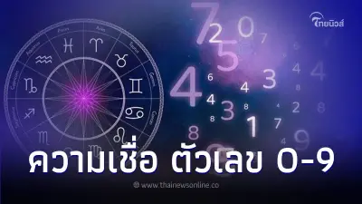 เปิดความเชื่อ ความหมายตัวเลข มีอะไรแฝงอยู่