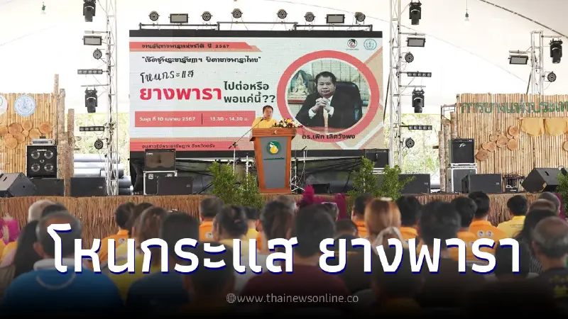 ประธานบอร์ด กยท. ถกประเด็น "โหนกระแส ยางพารา ไปต่อหรือพอแค่นี้" ประธานบอร์ด กยท. ถกประเด็น "โหนกระแส ยางพารา ไปต่อหรือพอแค่นี้"