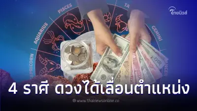 4 ราศี ดวงได้เลื่อนตำแหน่ง มีคนสนับสนุนเพียบ