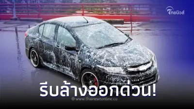 ใช้รถต้องรู้! รีบล้างรถด่วน "ดินสอพอง" มีคุณสมบัติ ทำสีรถพังถาวร ใช้รถต้องรู้! รีบล้างรถด่วน "ดินสอพอง" มีคุณสมบัติ ทำสีรถพังถาวร