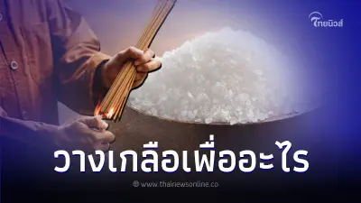 ทำไมต้องวางเกลือไว้ตามมุมบ้าน ช่วยเรื่องอะไร