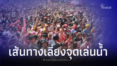 เช็กพิกัดเส้นทาง "เล่นสงกรานต์พระประแดง 2567" หลังปิดถนนเล่นน้ำชุ่มฉ่ำ