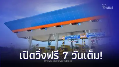 กรมทางหลวง! ประกาศสงกรานต์นี้ มอเตอร์เวย์ M7 และ M9 เปิดวิ่งฟรี 7 วันเต็ม กรมทางหลวง! ประกาศสงกรานต์นี้ มอเตอร์เวย์ M7 และ M9 เปิดวิ่งฟรี 7 วันเต็ม