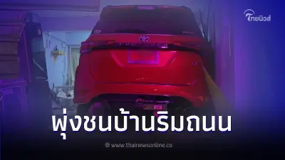 ฟอร์จูนเนอร์ป้ายแดง พุ่งชนบ้านข้างทางพังยับ เห็นสภาพคนขับถึงกับส่ายหัว