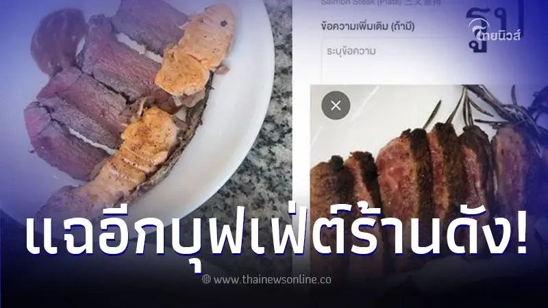 ลูกค้าแฉเพิ่ม บุฟเฟ่ต์ร้านดัง หัวละ 1,599 แต่คุณภาพอาหารไม่สมกับราคา ลูกค้าแฉเพิ่ม บุฟเฟ่ต์ร้านดัง หัวละ 1,599 แต่คุณภาพอาหารไม่สมกับราคา