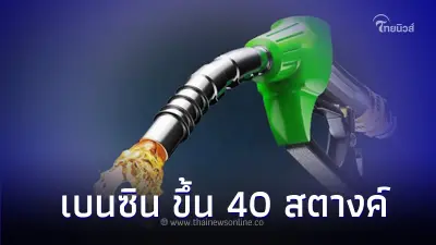เติมด่วน! พรุ่งนี้น้ำมันขึ้น กลุ่ม เบนซิน ขึ้น 40 สตางค์/ลิตร เติมด่วน! พรุ่งนี้น้ำมันขึ้น กลุ่ม เบนซิน ขึ้น 40 สตางค์/ลิตร